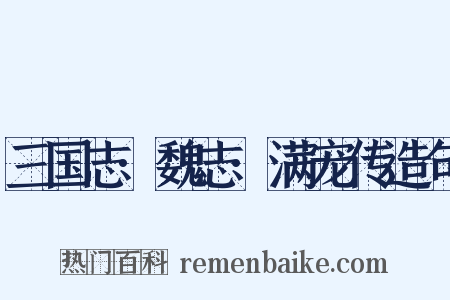 三国志·魏志·满宠传造句是什么意思的图片